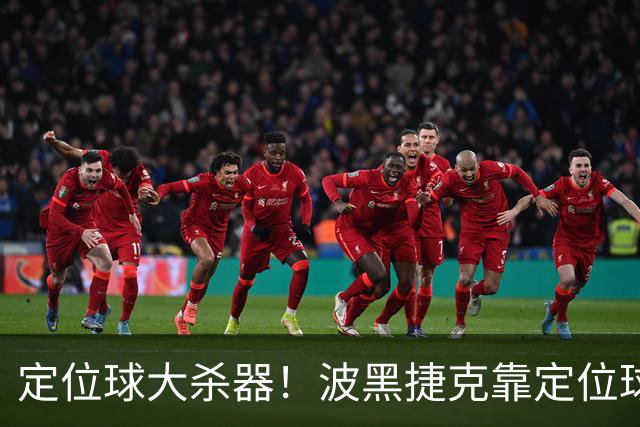 定位球大杀器！波黑捷克靠定位球破门 波黑身高48队最高捷克第3高