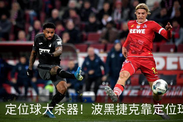 定位球大杀器！波黑捷克靠定位球破门 波黑身高48队最高捷克第3高