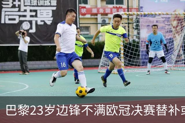 巴黎23岁边锋不满欧冠决赛替补或离队 阿森纳有意引进