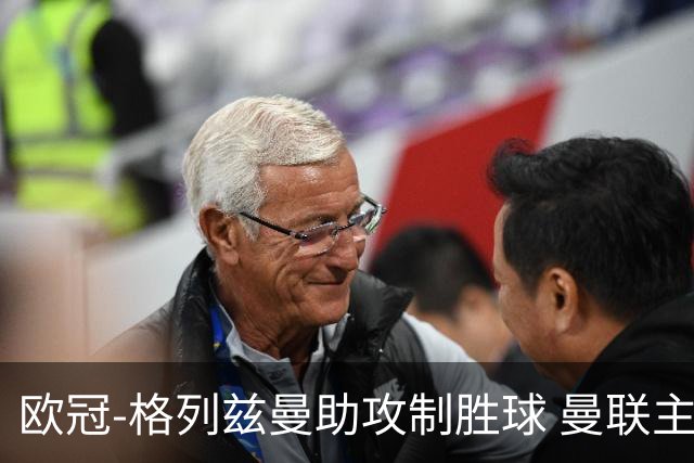 欧冠-格列兹曼助攻制胜球 曼联主场不敌马竞出局