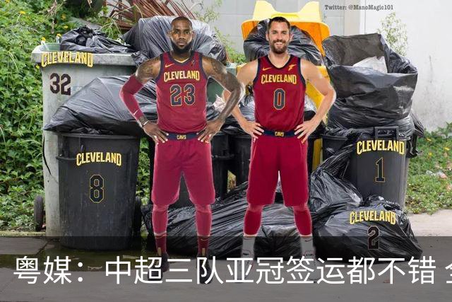 粤媒：中超三队亚冠签运都不错 全力出战能出线