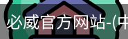 必威官方网站